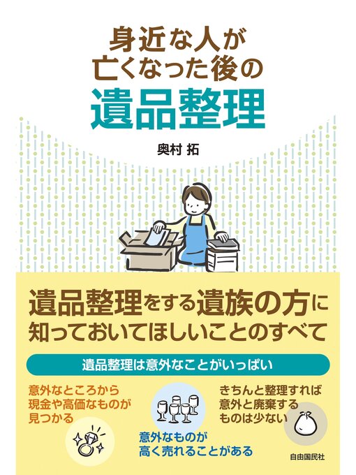 奥村拓作の身近な人が亡くなった後の遺品整理の作品詳細 - 貸出可能